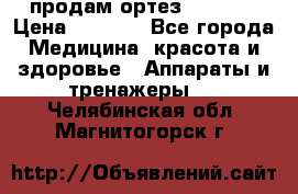 продам ортез HKS 303 › Цена ­ 5 000 - Все города Медицина, красота и здоровье » Аппараты и тренажеры   . Челябинская обл.,Магнитогорск г.